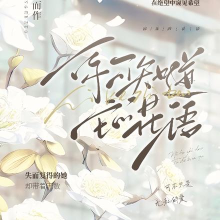 你可知道它的花语？
