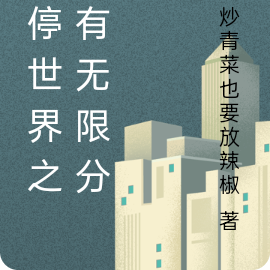时停世界之我有无限分身