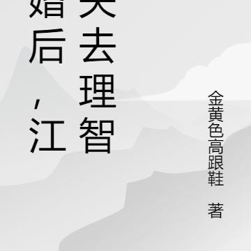 离婚后，江少失去理智了
