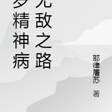 百岁精神病的无敌之路