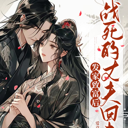 发家致富后,战死的丈夫回来了