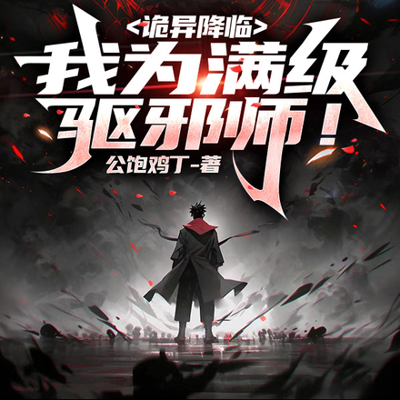 诡异降临:我为满级驱邪师!