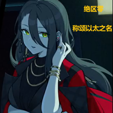 绝区零:称颂以太之名