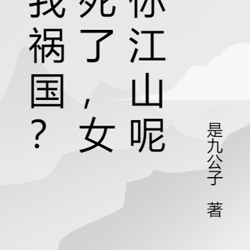 说我祸国？我死了，女帝你江山呢