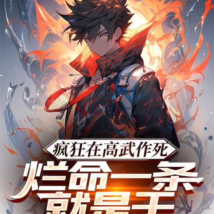 疯狂在高武作死,烂命一条就是干