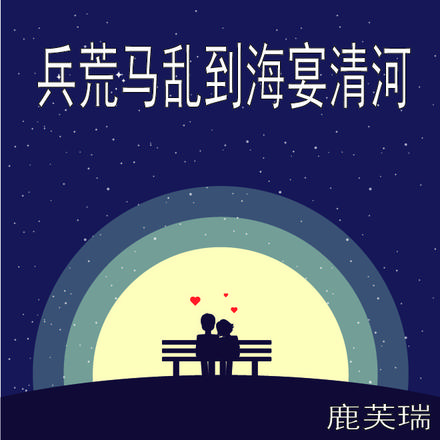 兵荒马乱到海晏河清