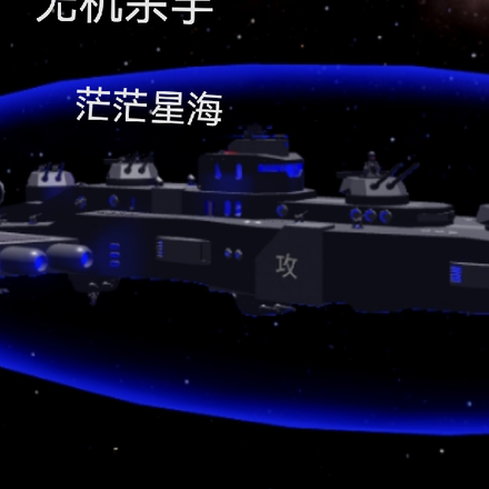 无机杀手：茫茫星海