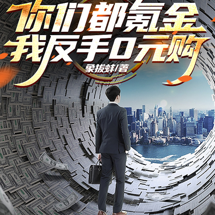 你们都氪金?我反手0元购!