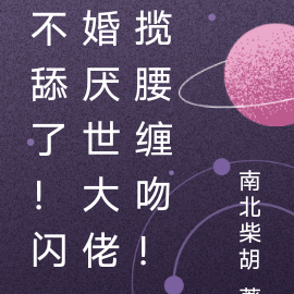 不舔了!闪婚厌世大佬揽腰缠吻!