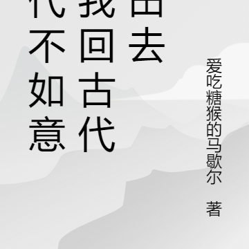 现代不如意,我回古代种田去