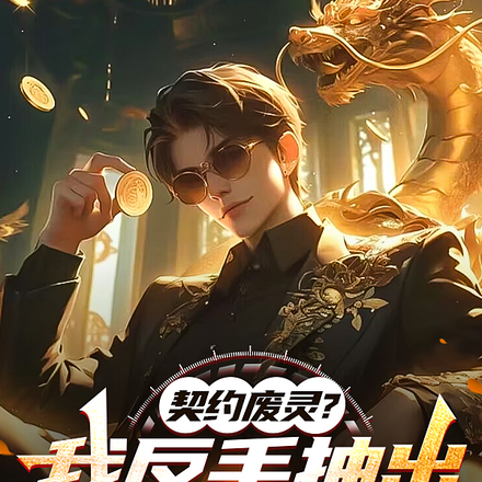 契约废灵?我反手抽出金色传说