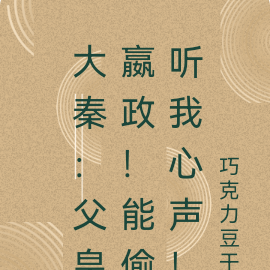大秦:父皇嬴政!能偷听我心声!