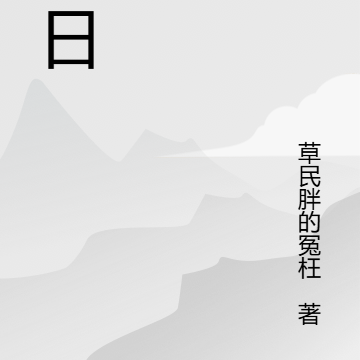 溯昔逐日