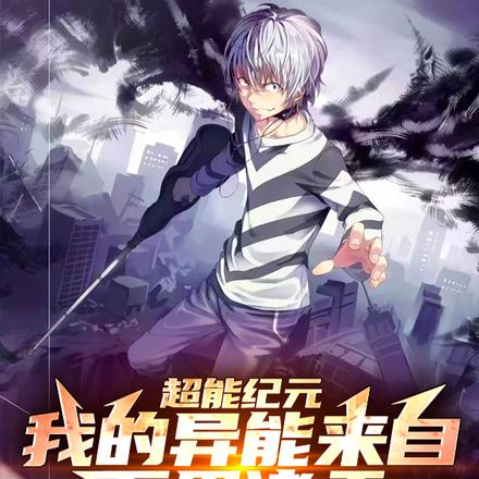 超能纪元:我的异能来自万界诸天