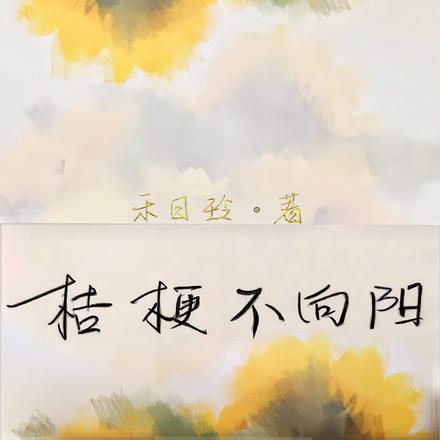 桔梗不向阳