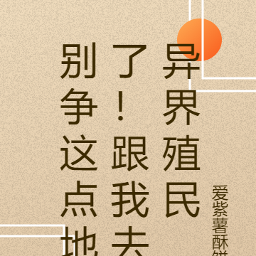 别争这点地了!跟我去异界殖民