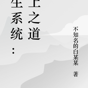 重生系统：无上之道
