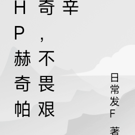 hp赫奇帕奇,不畏艰辛