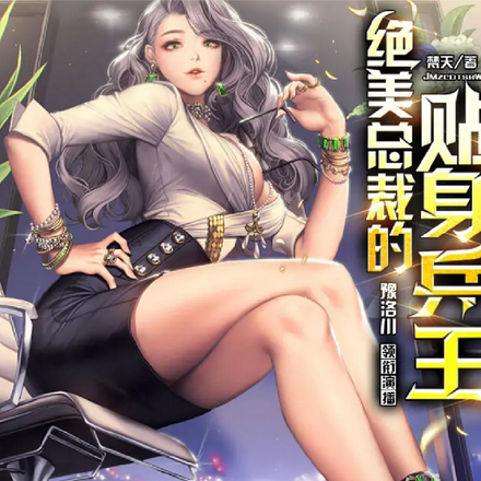 绝美总裁的贴身兵王