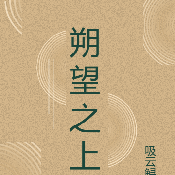 朔望之上