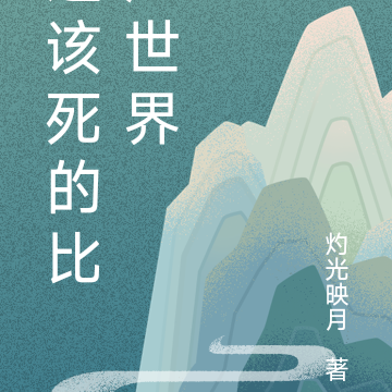这该死的比烂世界