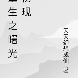 重生之曙光初现