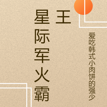 星际军火霸王