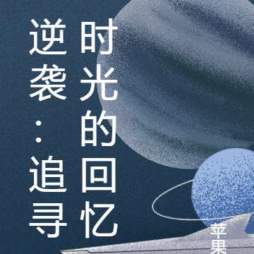 逆袭：追寻时光的回忆