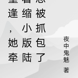 重逢,她牵着缩小版陆总被抓包了
