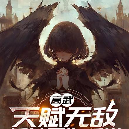 高武:天赋无敌,斩神易如反掌