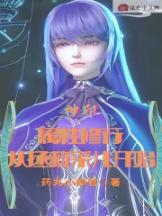 神印:属性修行,从拯救采儿开始