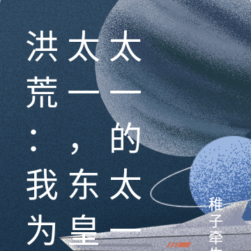 洪荒:我为太一,东皇太一的太一