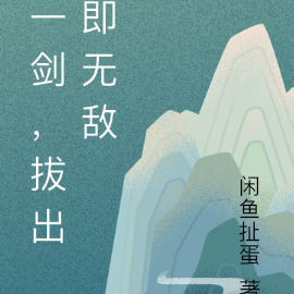 一剑，拔出即无敌
