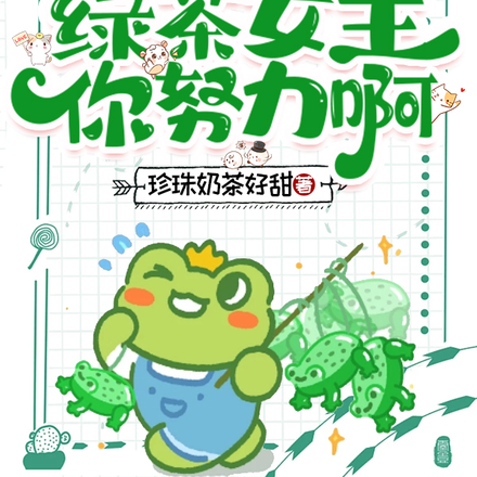 开局炸裂演绎,绿茶女主你努力啊