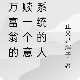 亿万富翁的救赎一个意外系统的人