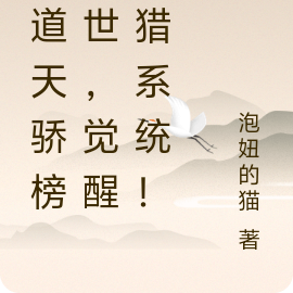 大道天骄榜骄世,觉醒狩猎系统!