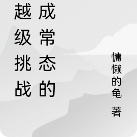 把越级挑战变成常态的我