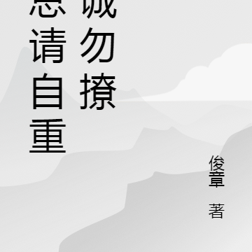 夏总请自重非诚勿撩