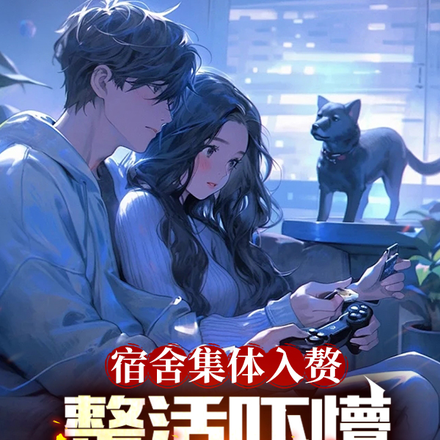 宿舍集体入赘,整活吓懵豪门姐妹