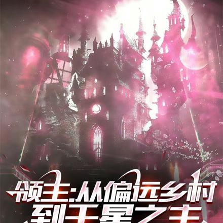 领主:从偏远乡村到千星之主