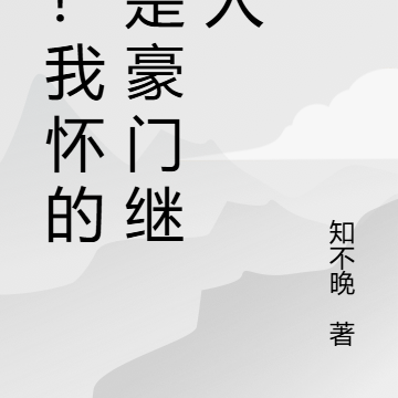 惊!我怀的竟是豪门继承人