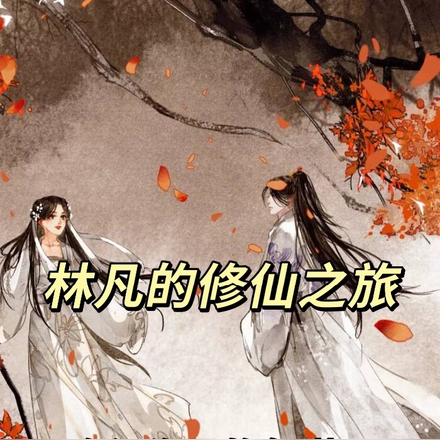 林凡的修仙之旅