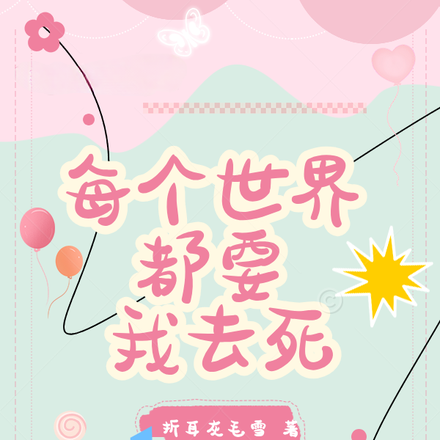 每个世界都要我去死【快穿】
