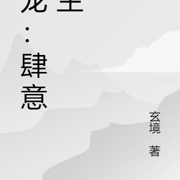 天龙：肆意人生