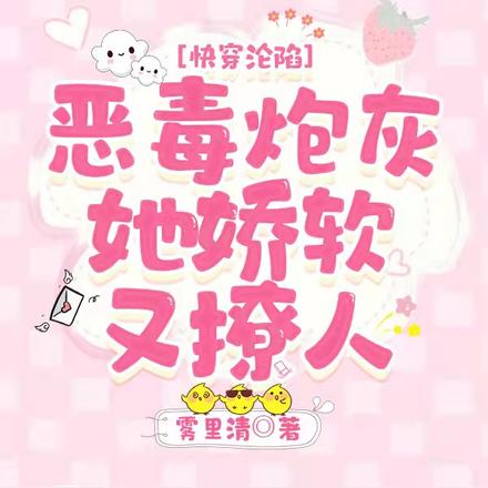 快穿沦陷：恶毒炮灰她娇软又撩人