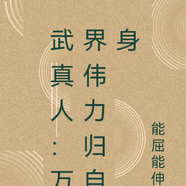 灵气复苏：万界伟力归自身