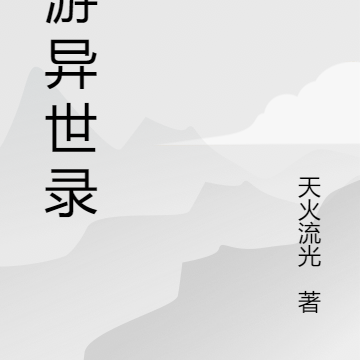 龙游异世录