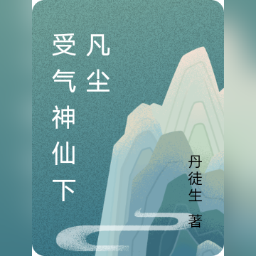 受气神仙下凡尘