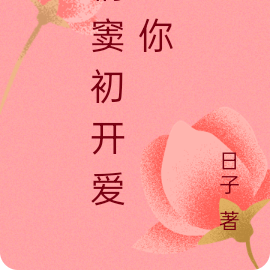 情窦初开爱上你