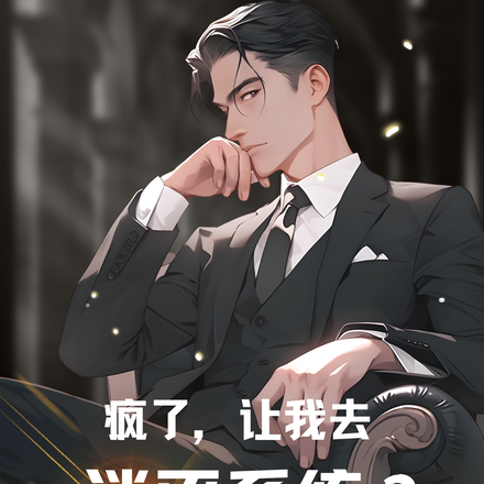 疯了，让我去消灭系统？